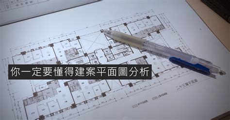 平房格局|[看房筆記] 你一定要懂得建案平面圖